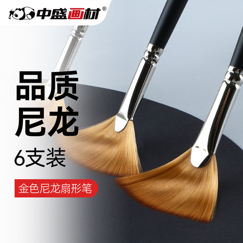 中盛画材 N204黑杆尼龙扇形笔 油画笔/水粉笔/水彩/丙烯笔6支套装