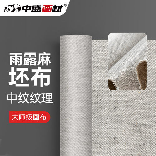 中盛画材 雨露麻中纹坯布 油画布亚麻定制批发 B20 幅宽152一米起售艺术家油画布卷不漏油