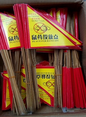 灭鼠盒老鼠盒毒饵站警示标签贴粘投放不干胶标旗子鼠板盒保护标牌