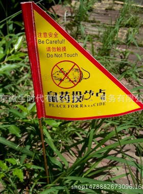 灭鼠盒老鼠盒毒饵站警示标签贴鼠药投放不干胶标旗毒饵盒安全标牌