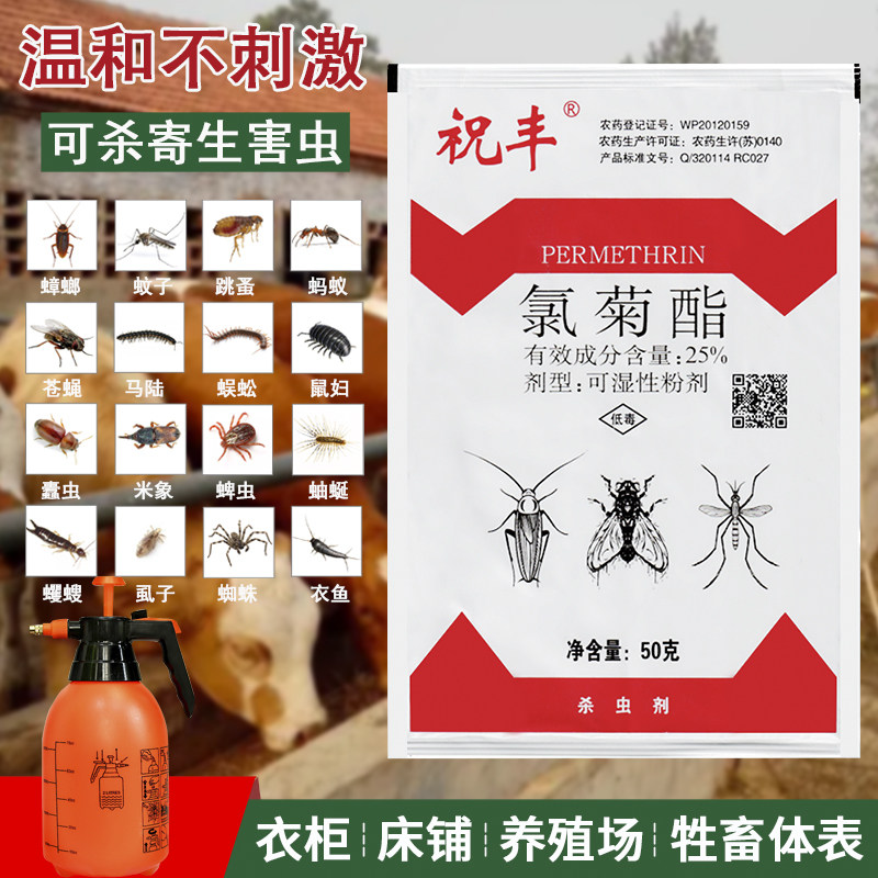 杀蚊子蟑螂氯菊酯粉剂跳蚤马陆寄生害虫家用养殖场非无毒杀虫喷剂