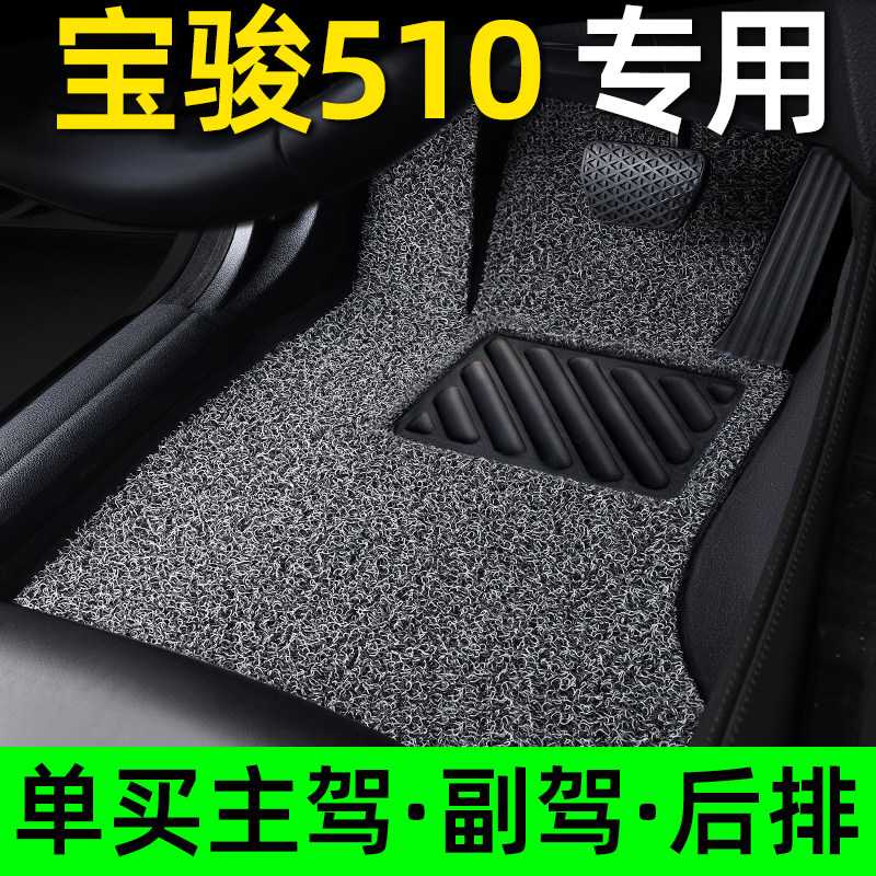 宝骏510脚垫汽车专用丝圈地毯式单片主驾驶后排全套手排自动挡