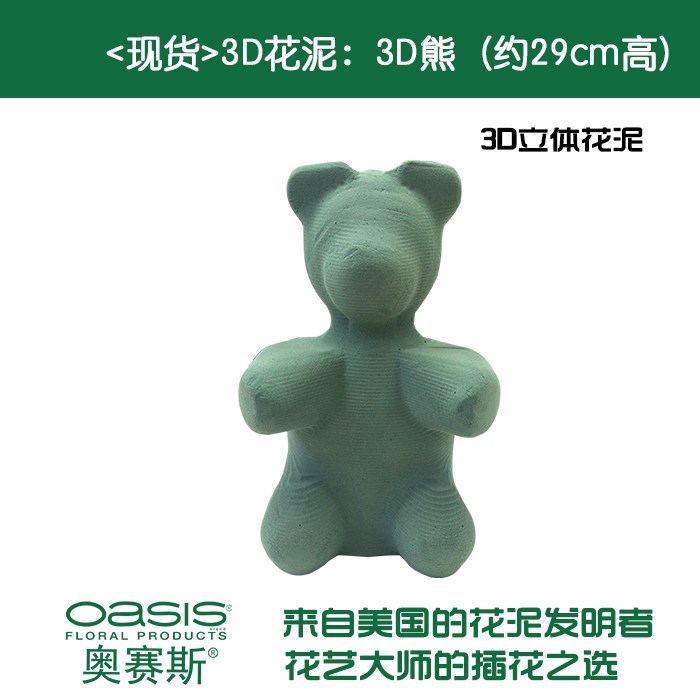 【现货】奥赛斯®立体小熊造型花泥约29cm高小熊花泥3d立体花泥