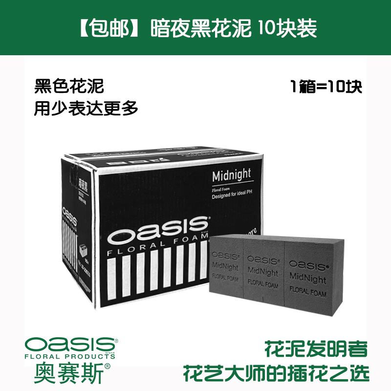 奥赛斯暗夜黑花泥10块装