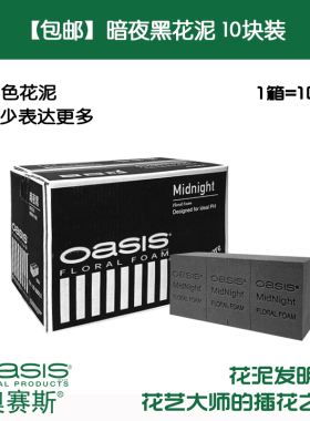 【包邮】奥赛斯暗夜黑花泥10块装插花泥鲜花泥湿花泥