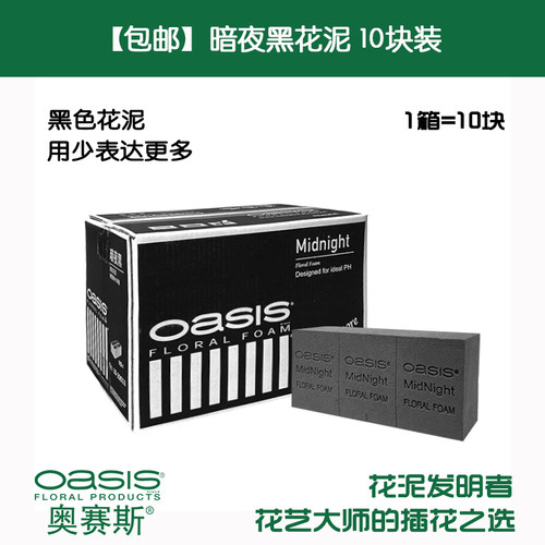 奥赛斯暗夜黑花泥10块装