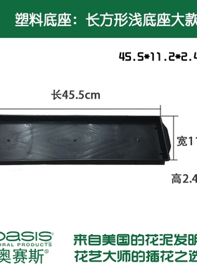 奥赛斯®长方形浅塑料底座大款花泥托盘桌花墨绿色黑色两色可选