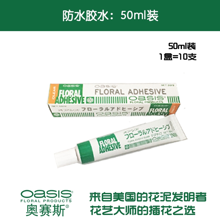 奥赛斯®防水胶水 鲜花胶 冷胶 花艺配材婚庆资材装饰 oasis