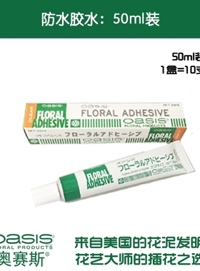 奥赛斯®防水胶水 鲜花胶 冷胶 花艺配材婚庆资材装饰 oasis