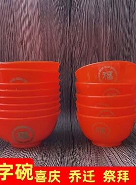 福字红色塑料碗烫金福碗斋菜碗贡品碗闽粤供奉拜神祖先供佛礼佛碗
