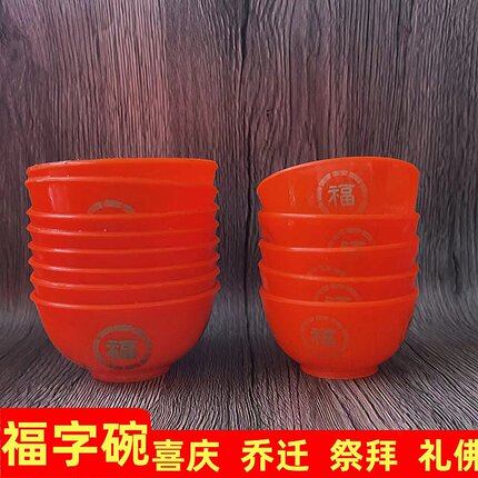 福字红色塑料碗烫金福碗斋菜碗贡品碗闽粤供奉拜神祖先供佛礼佛碗