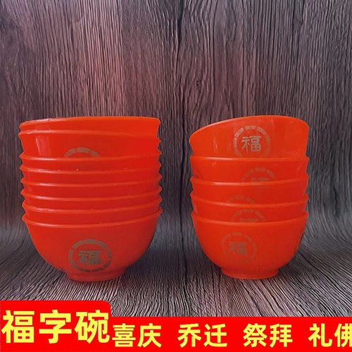 福字红色塑料碗烫金福碗斋菜碗贡品碗闽粤供奉拜神祖先供佛礼佛碗