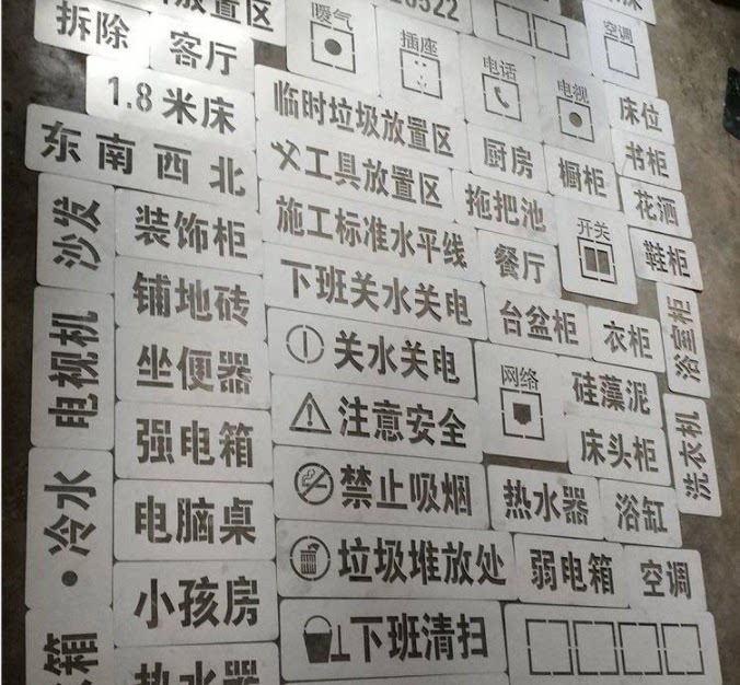 装修工地形象标识牌家装 牌施工工地放样模板标识装修水电空心字