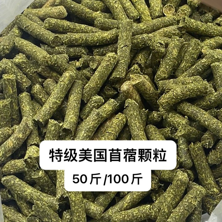 批发美国苜蓿草颗粒50斤100斤兔粮幼兔饲料荷兰猪龙猫主粮食兔子