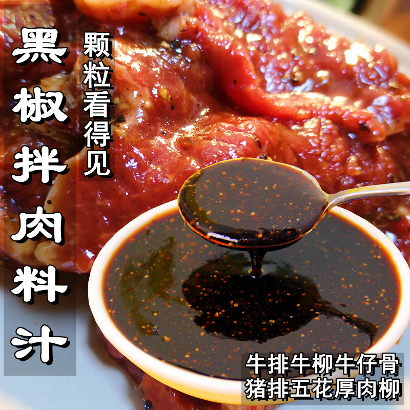 颗粒可见黑胡椒拌肉料猪牛羊腌汁