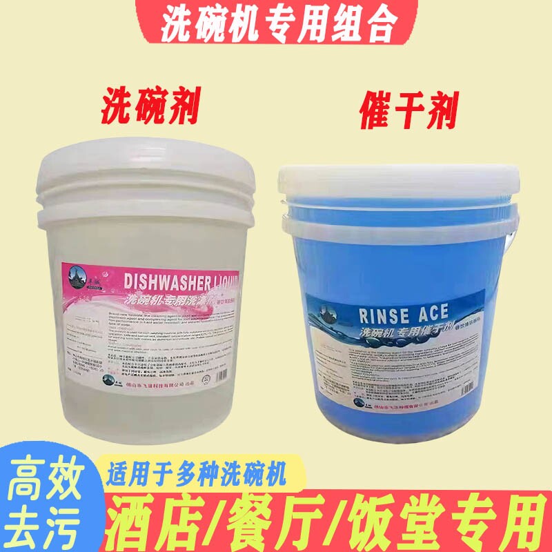 商用洗碗机40斤洗涤剂清洁剂大桶催干剂干燥剂酒店餐具碱液洗洁精