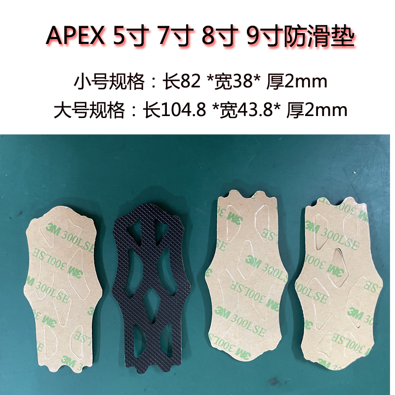 穿越机电池防滑垫APEX5寸