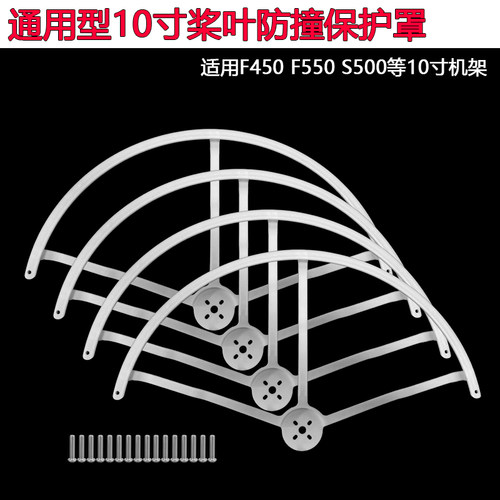 10寸无人机桨叶保护罩适配F450