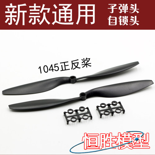 新款1045正反桨 螺旋桨 10寸 10x4.5 适用于四轴多轴多旋翼飞行器