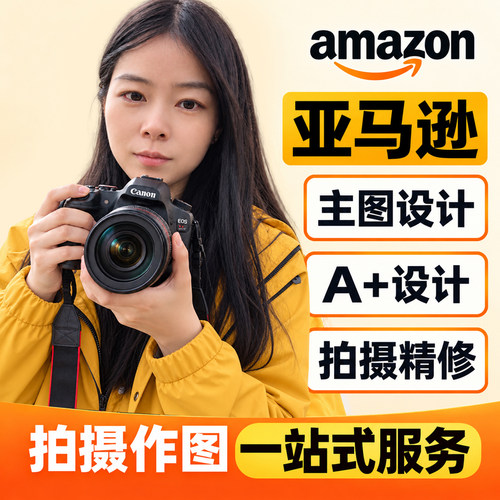 亚马逊主图设计产品精修A+详情页设计跨境电商美工做图