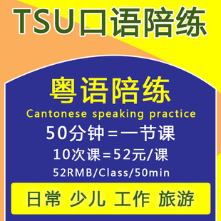 粤语口语陪练训练一对一课程广东话网课地道口语练习真人在线学习