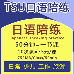 零基础日语口语陪练网课一对一陪练成人教学日语日常流利口语交流