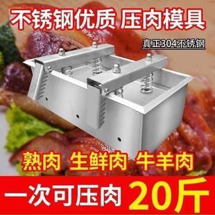 加厚304不锈钢压肉模具盒商用猪头牛羊肉块豆腐干噎酸奶成型神器
