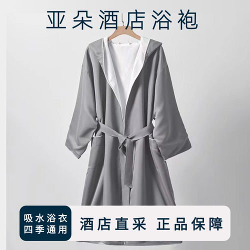 亚朵酒店浴袍男女同款均码纯棉浴衣吸水速干秋冬洗澡睡袍成人通用