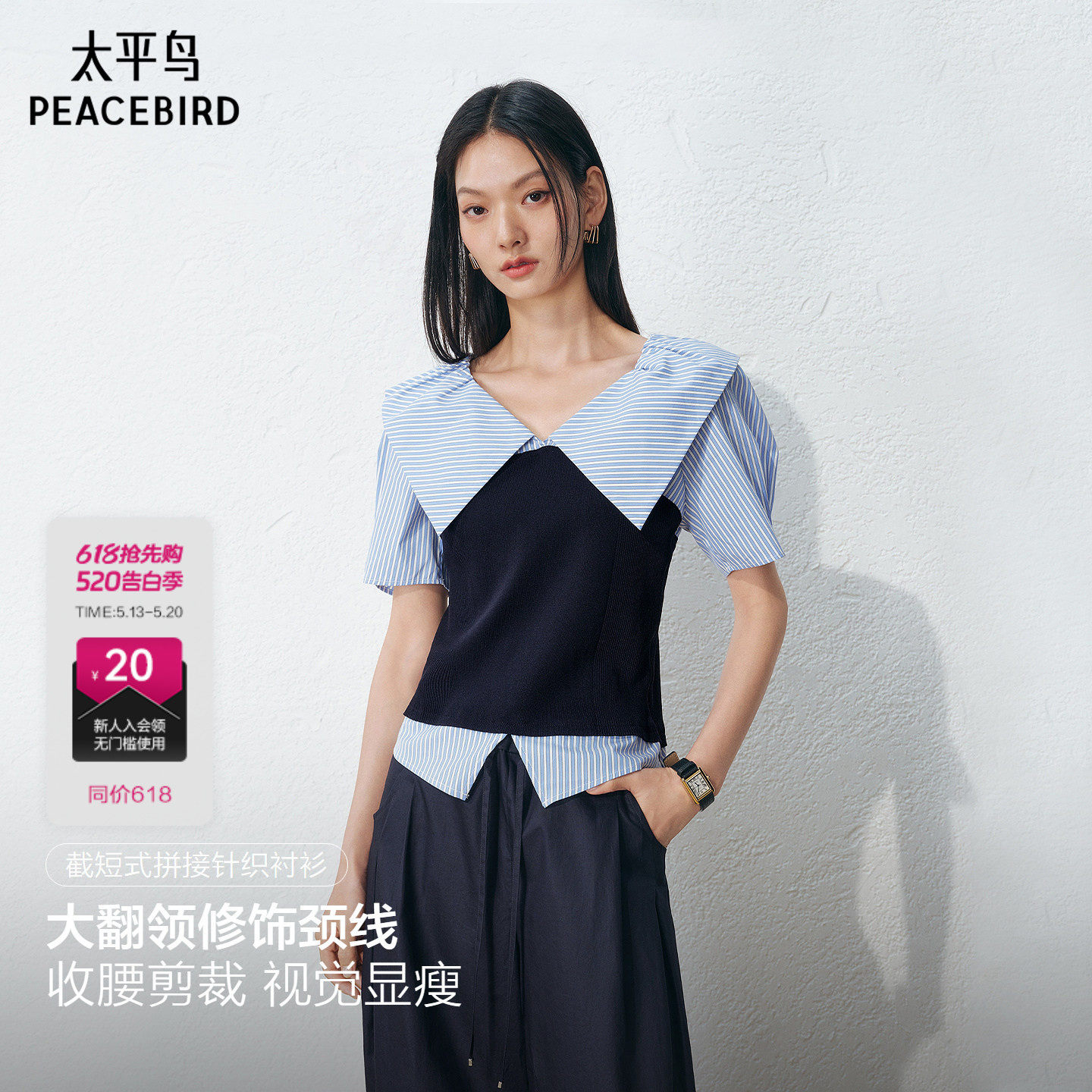 【商场同款】太平鸟通勤截短式拼接针织翻领短袖衬衫女A1CDG14