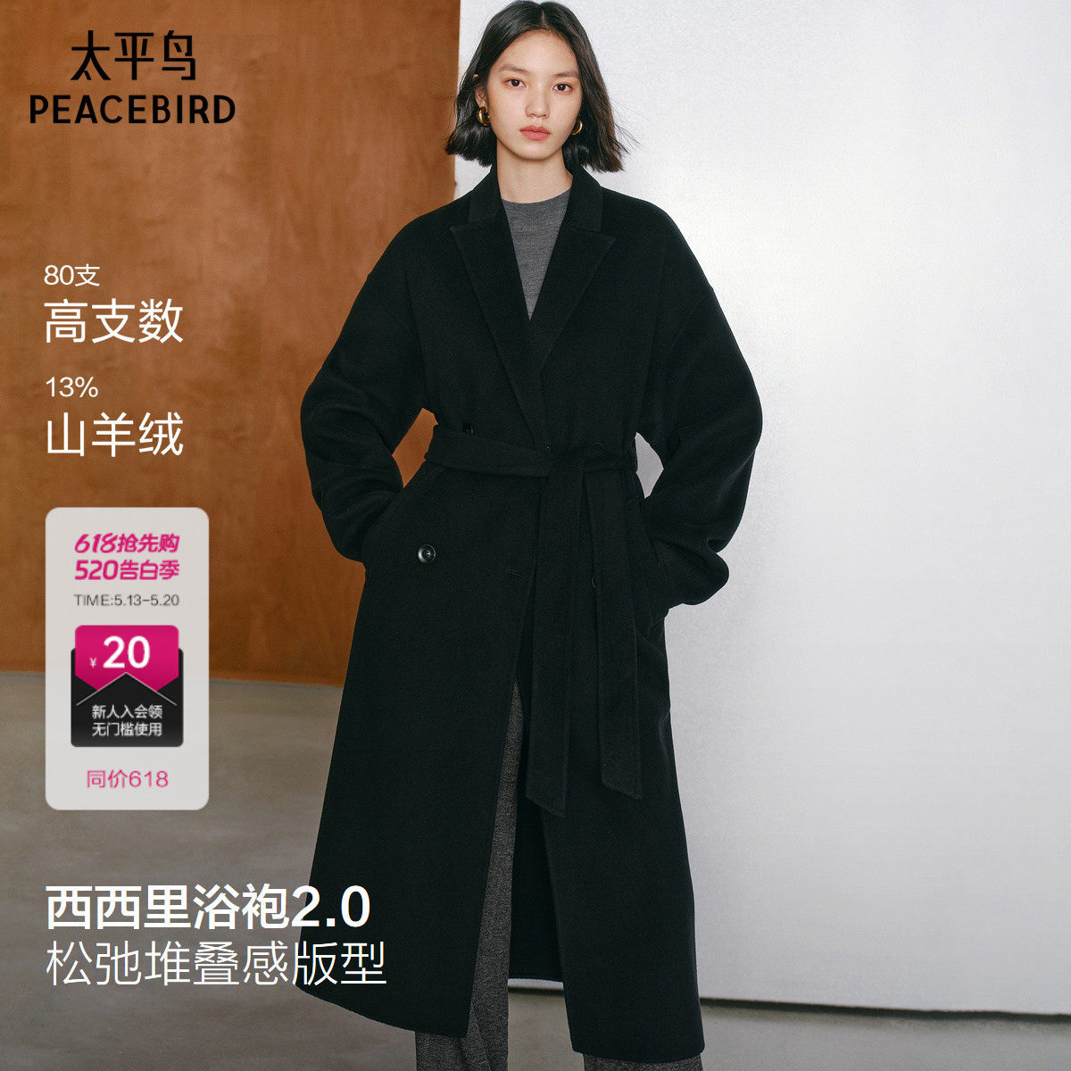 太平鸟大师甄绒系列浴袍式2.0羊绒大衣女25新款双面毛呢外套*