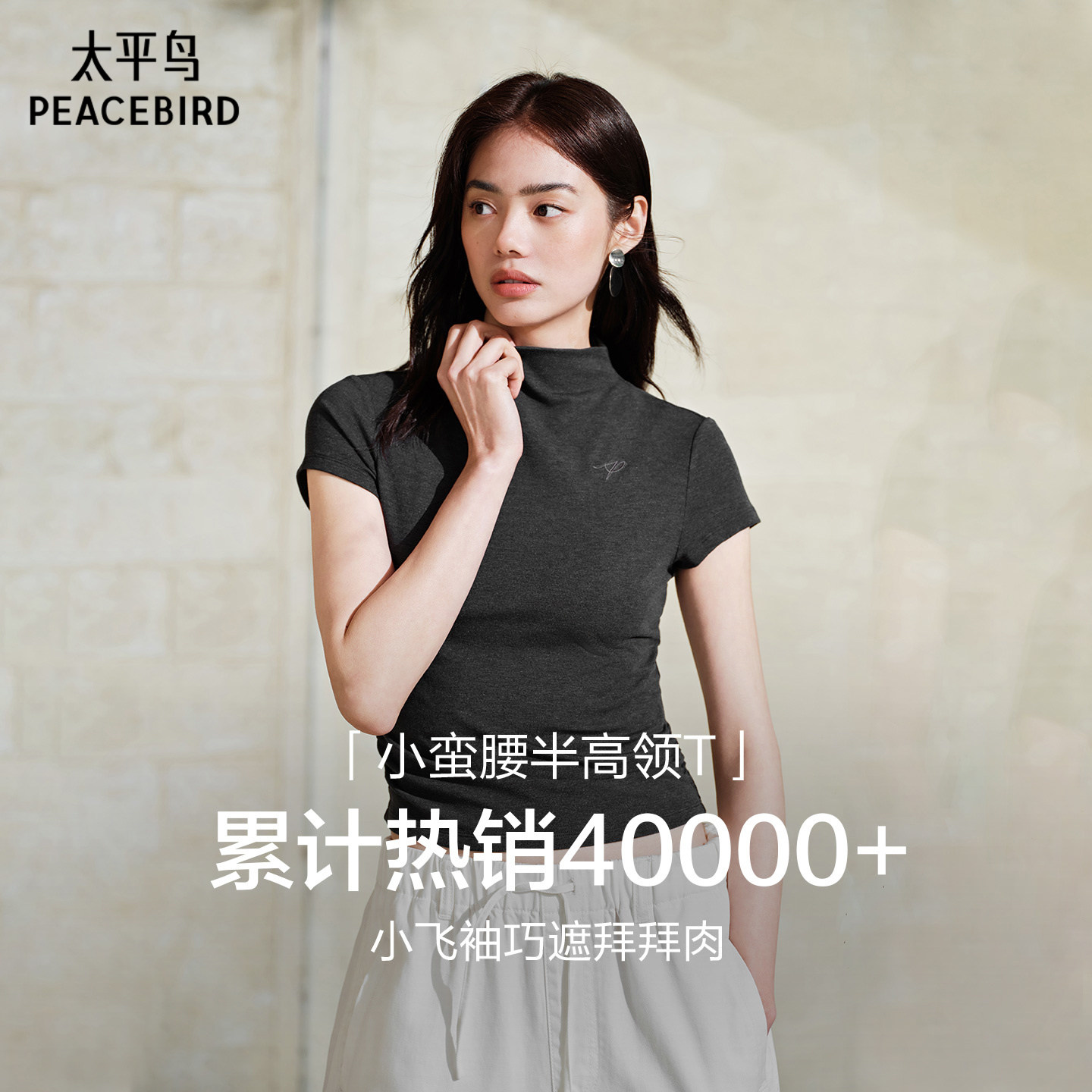 太平鸟爆款升级5A抗菌小蛮腰半高领短袖T恤26夏新小飞袖显瘦上衣