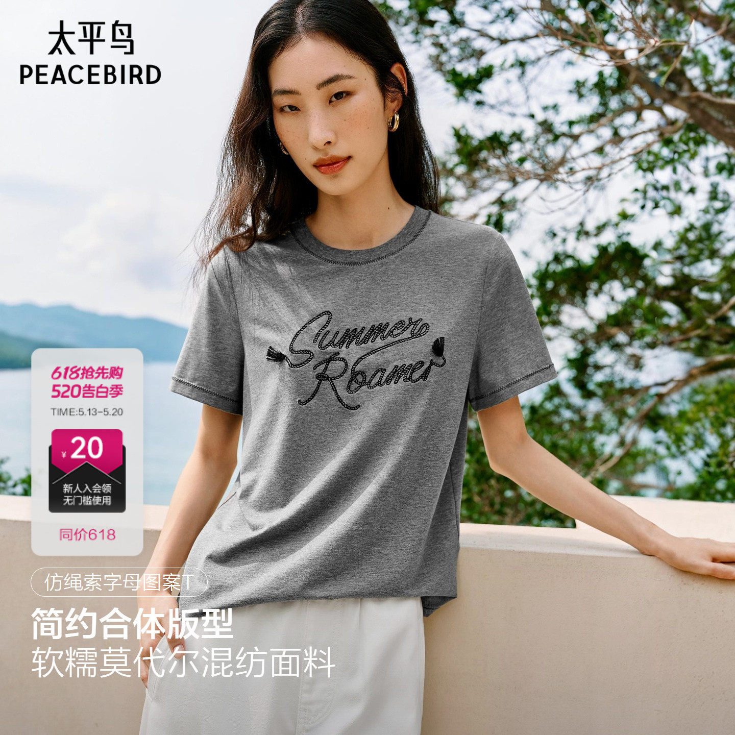 太平鸟莫代尔混纺仿绳索字母绣花短袖T恤26夏季新款时尚撞边上衣