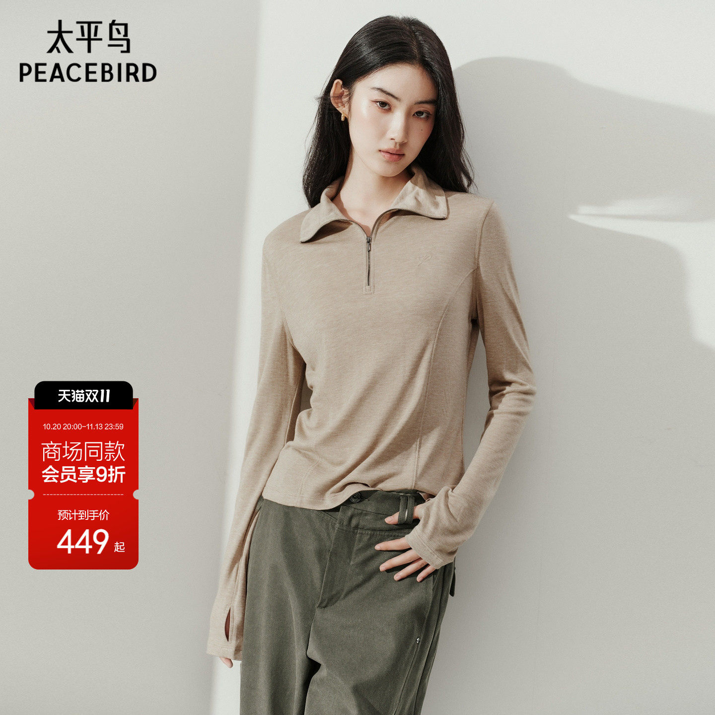 【商场同款】太平鸟莱赛尔羊毛长袖T恤女拉链翻领上衣女A1CPG4454