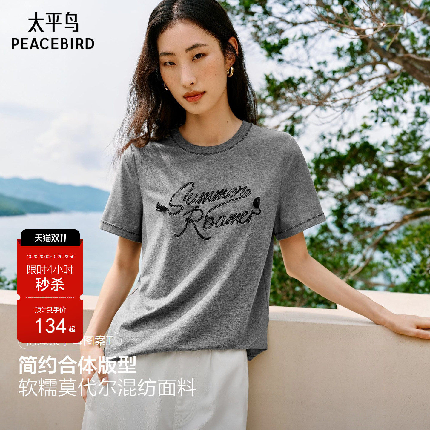 太平鸟莫代尔混纺仿绳索字母绣花短袖T恤26夏季新款时尚撞边上衣