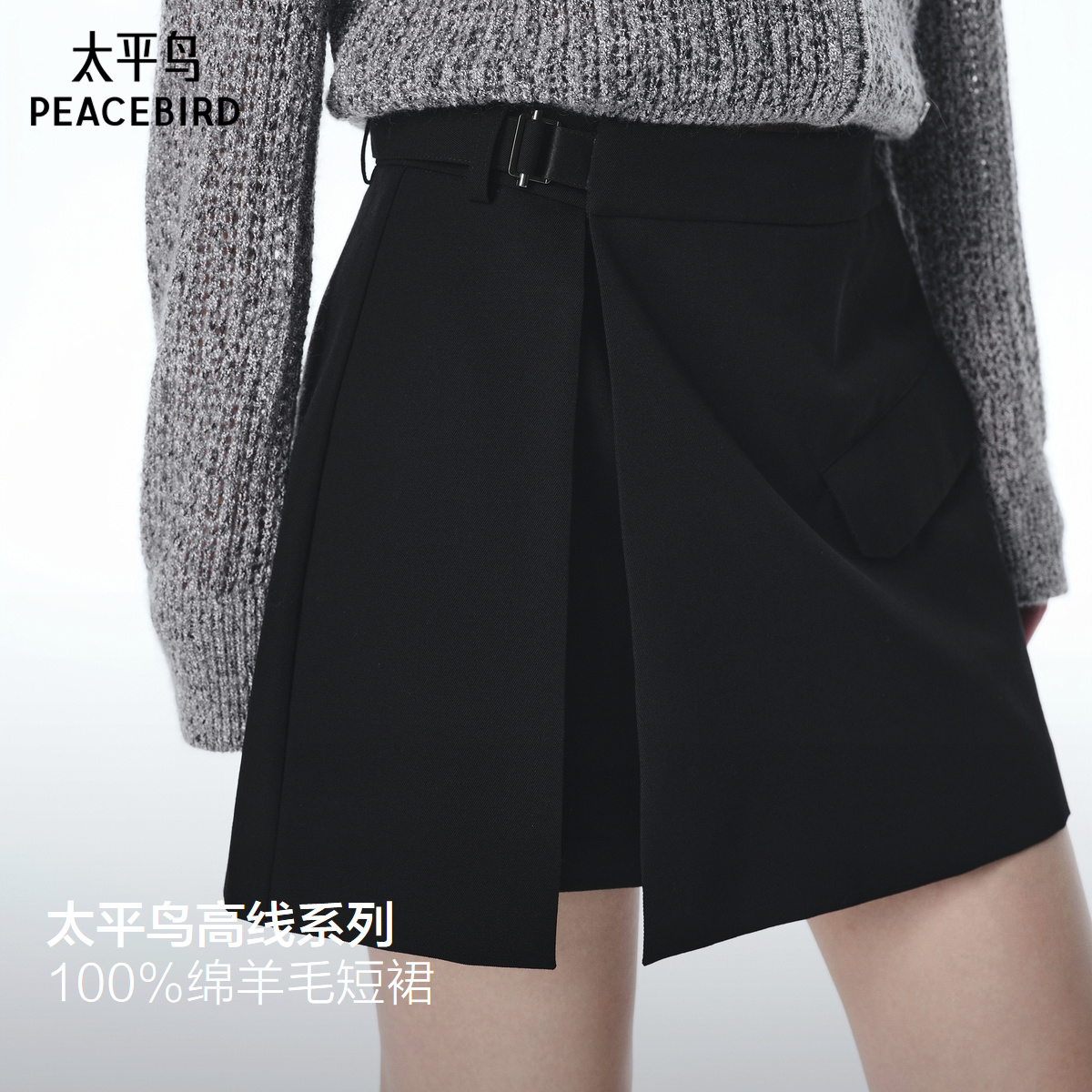 太平鸟精仿100%绵羊毛开叉短裙