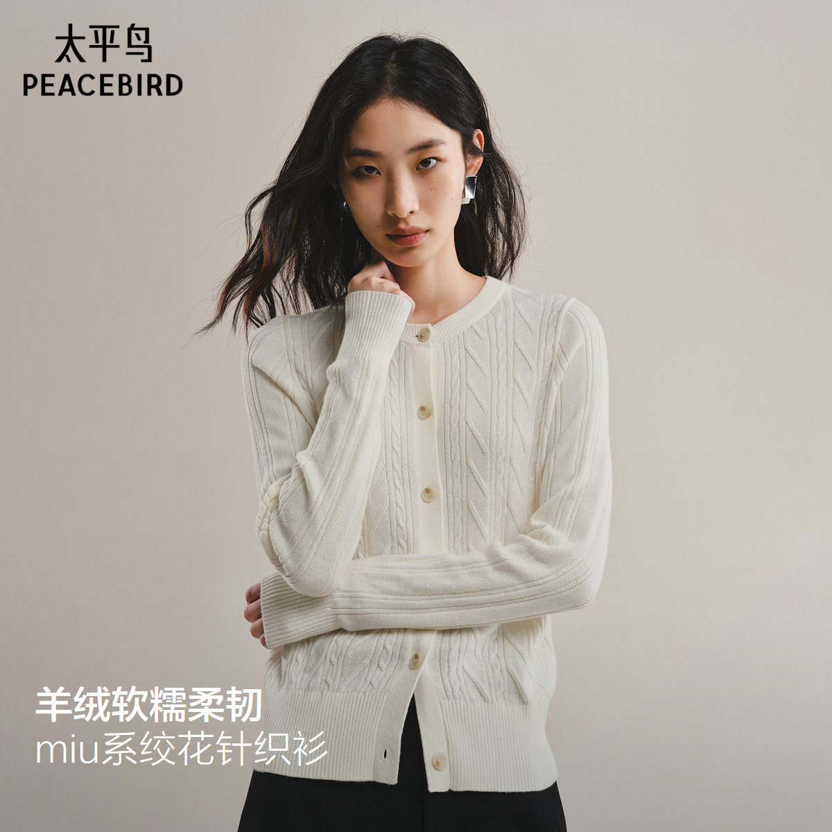 太平鸟 高智miu系绞花针织开衫25冬新羊绒混纺修身显瘦外套上衣m