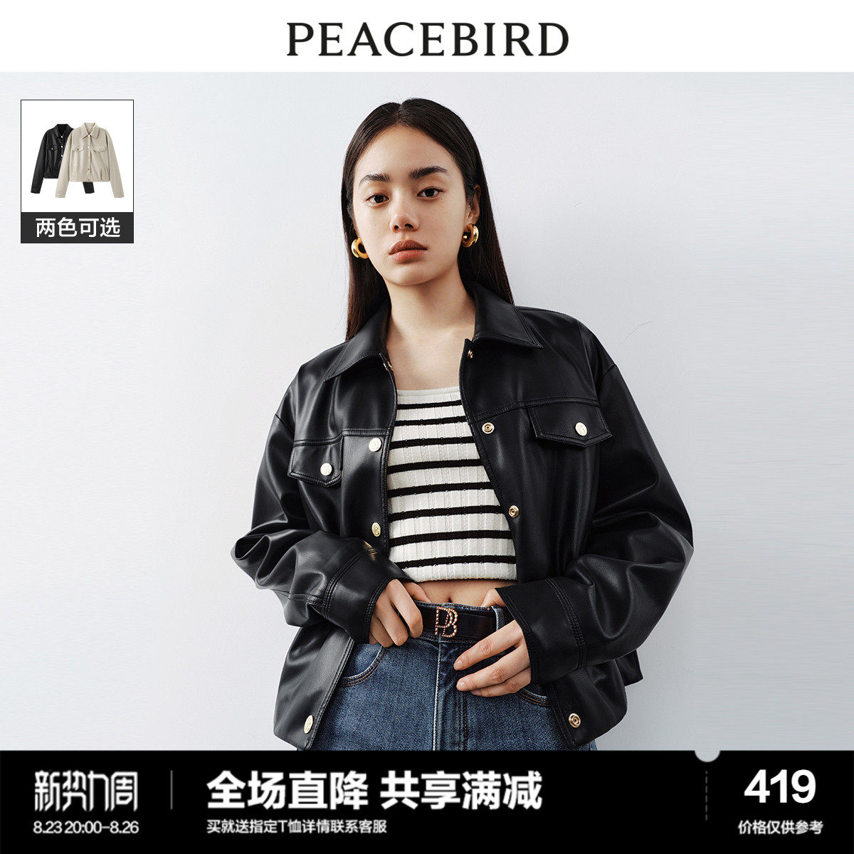 【直播备用】太平鸟翻领廓形皮衣2023早秋新款宽松显瘦机车PU夹克高性价比高么？