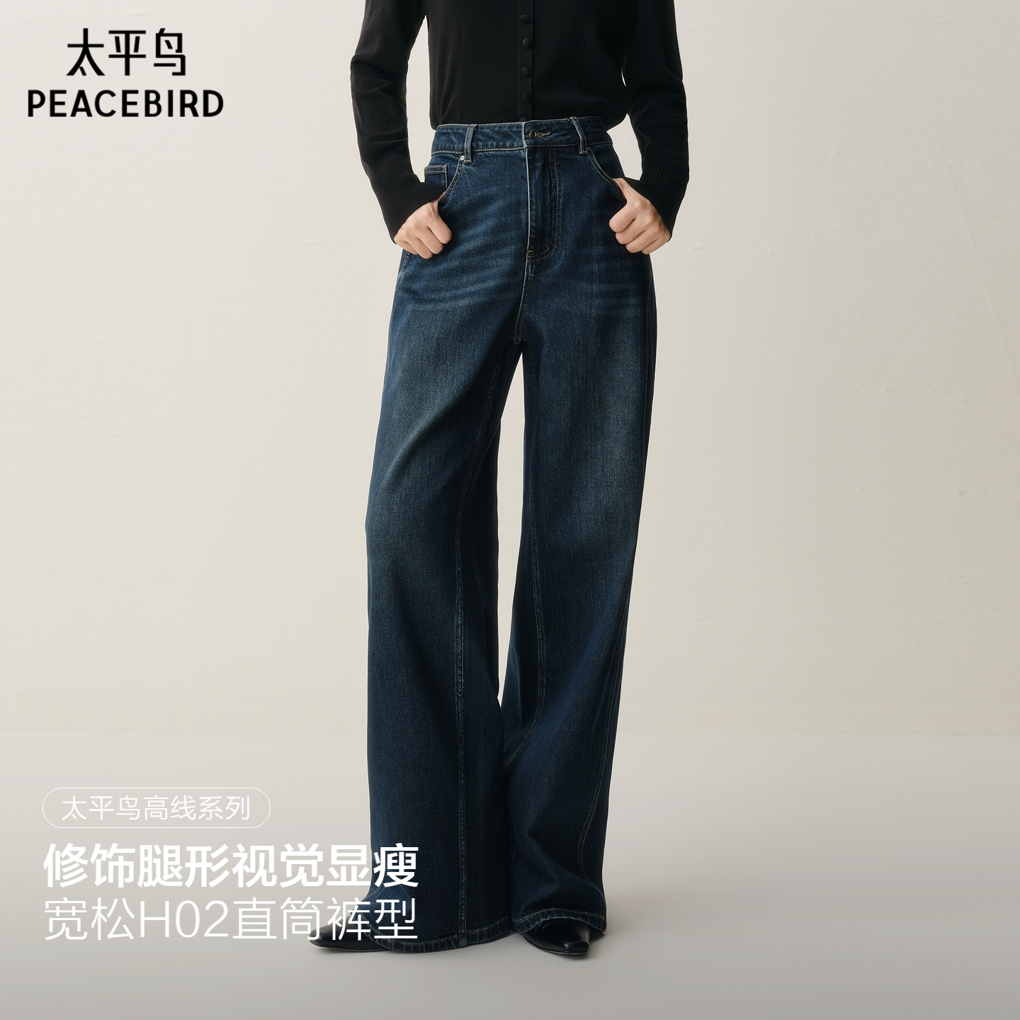 【商场同款】太平鸟2025年冬季新款高腰直筒阔腿牛仔裤A1HAF4299