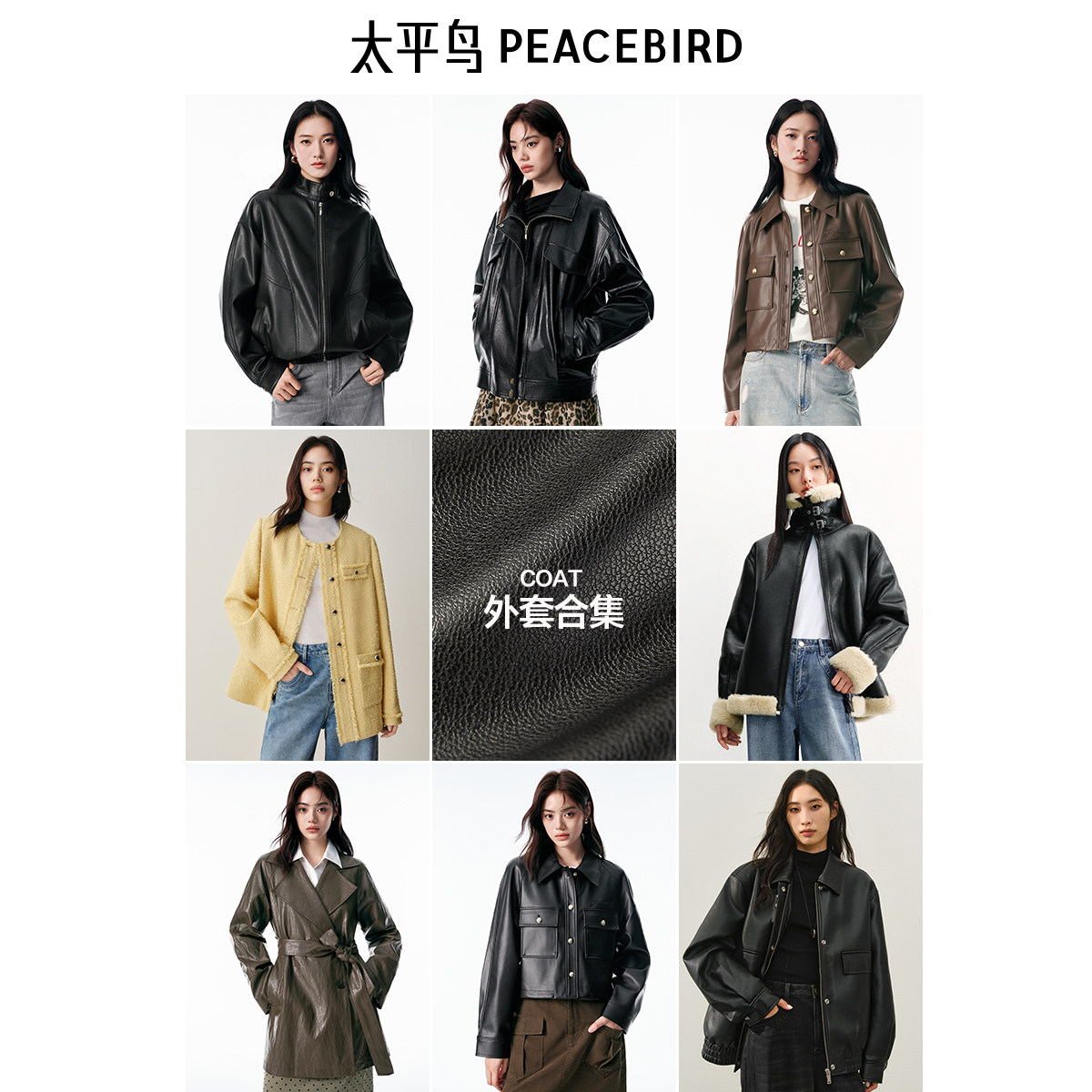 【外套反季福利399元起】太平鸟外套西装集合PU皮衣夹克小香风女