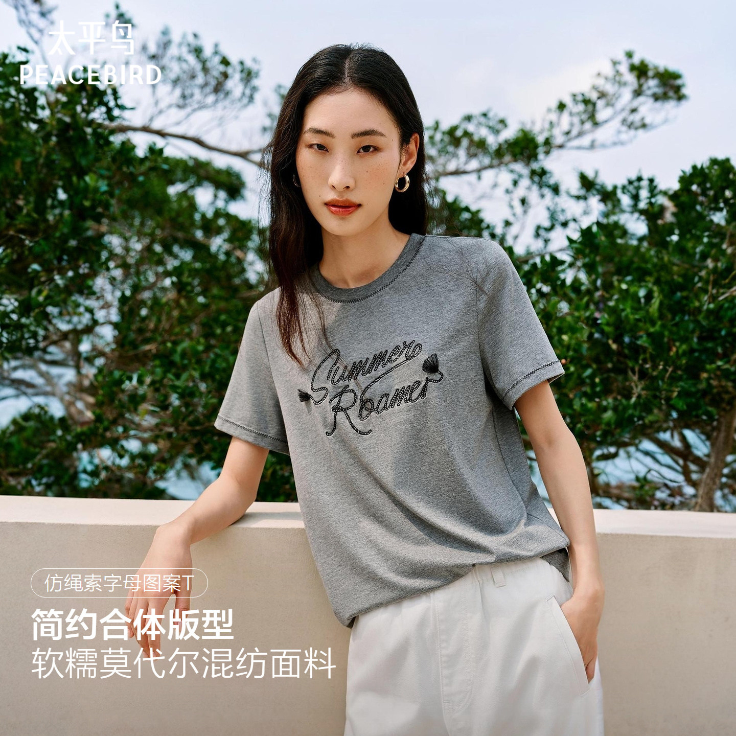 太平鸟莫代尔混纺仿绳索字母绣花短袖T恤26夏季新款时尚撞边上衣