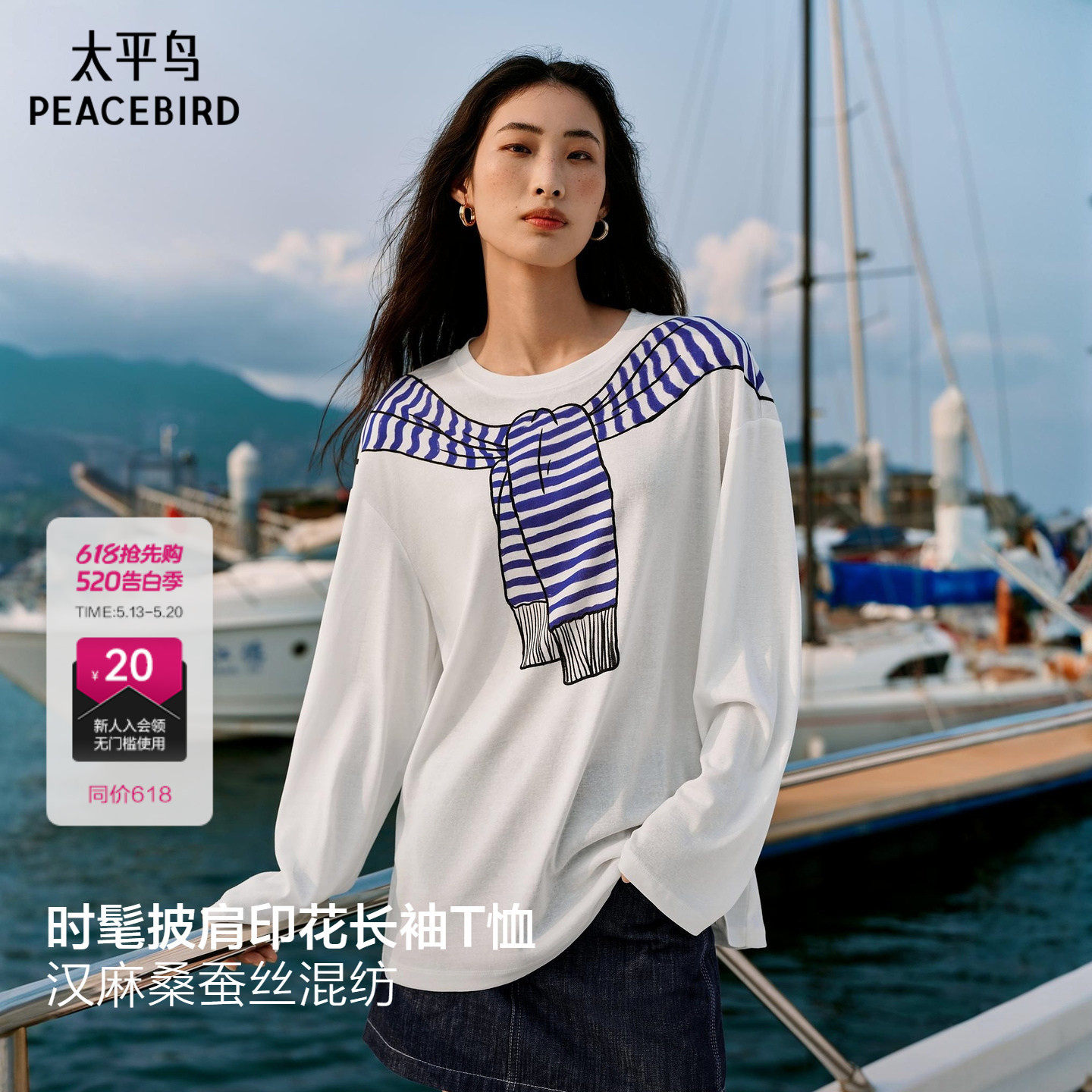 太平鸟宽松罩衫26夏新款汉麻桑蚕丝混纺披肩海军领印花长袖T恤女