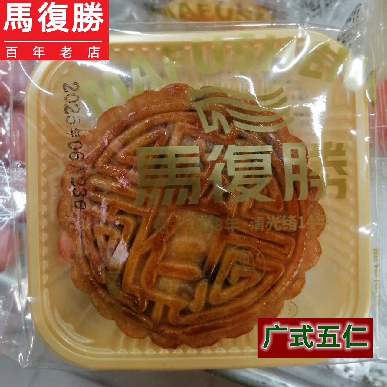 长沙马复胜广式五仁月饼100g