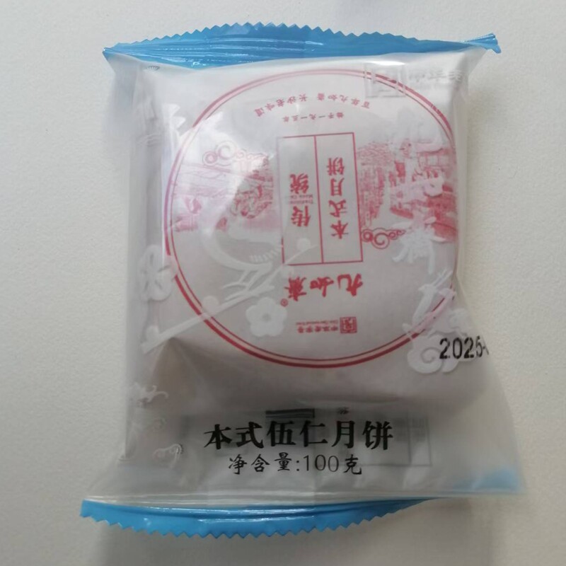 湖南长沙九如斋月饼本式五仁月饼月饼