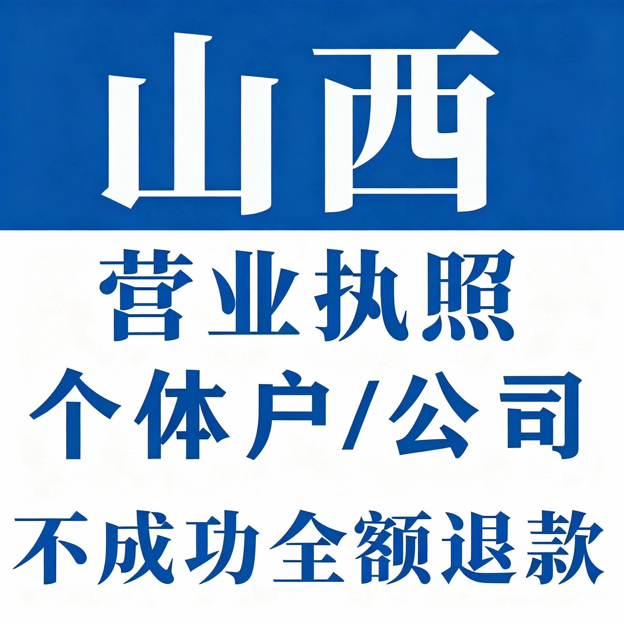 山西工商代办营业执照注册公司注工商注册