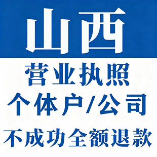 山西工商代办营业执照注册公司注销异常解除遗失登报公示代办服务