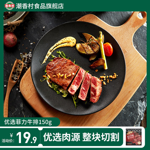 潮香村菲力牛排150g鲜嫩腌制调理