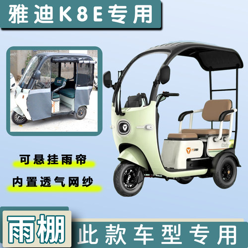 雅迪K8E电动三轮车遮雨棚专用加厚一体雨帘四季通用车篷布车罩