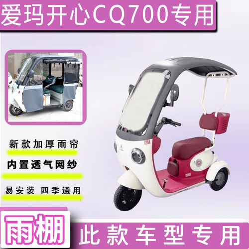 爱玛开心CQ700电动三轮车遮雨棚加厚一体雨帘四季通用车篷布车罩