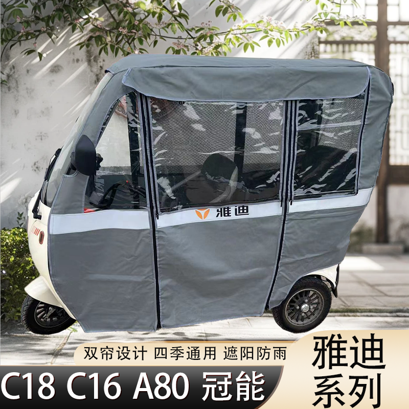 雅迪C16C18A80K8三轮遮阳雨棚帘