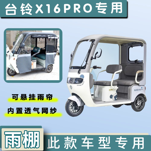 台铃X16PRO电动三轮车遮雨棚专用加厚一体雨帘四季通用车篷布车罩